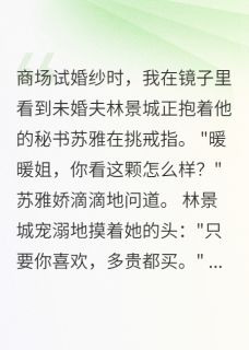 未婚夫出轨三年我装不知道(林景城苏雅)精彩小说目录阅读-欧迈阅读网