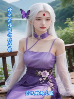 神秘穿越与初现端倪抖音全本小说陆离灵植抖音免费章节阅读-欧迈阅读网