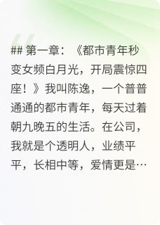 白月光的逆袭之路小说-白月光的逆袭之路抖音小说陈逸叶灵柳依苏婉-欧迈阅读网