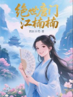 书荒推荐绝世唐门江楠楠(唐门楠楠史莱克)在线试读