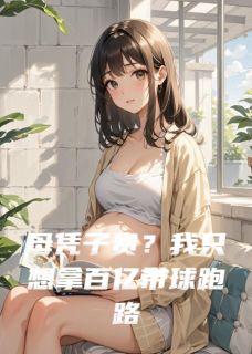 母凭子贵？我只想拿百亿带球跑路小说最后结局，周斯年林薇薇姜晚百度贴吧小说全文免费-欧迈阅读网