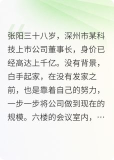 无良物业作死，总裁教他做人完整版-张阳郭靖妹吴粱星在线全文阅读