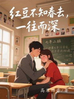 主角是红豆景默然的小说叫什么红豆不知春去，一往而深免费全文阅读