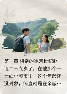 小城相亲男的第十次相亲最新章节 赵谌叶雯雯全文阅读