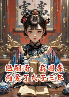 火爆绝嗣汤：我用毒药爱了太子三年小说，主角是赵珩赵珏在线阅读全文无删减