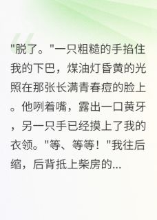 现代绿茶穿成50年代当童养媳by季宇礼与鲤