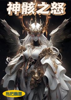 神骸之怒免费阅读全文，主角艾琳雷恩小说完整版