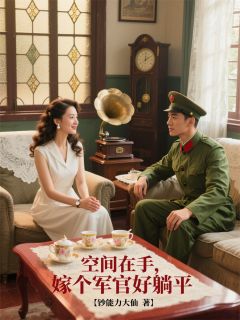 李柔嘉周卫东小说空间在手,嫁个军官好躺平完整章节