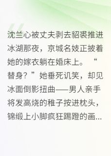 沈兰心陈绍桓全文小说最新章节阅读沈兰心陈绍桓