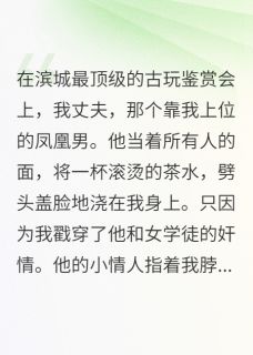 最完整版泼我热茶?跪下,叫我席家大小姐热门连载小说-欧迈阅读网