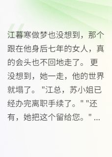 江暮寒苏晚星许清雅主角的小说完结版离婚后,前妻她红了全集