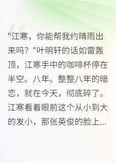 暗恋八年，她要我帮追别人全集小说_江寒林小暖完结版阅读-欧迈阅读网