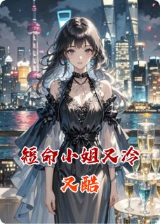 短命小姐又冷又酷姚冰儿上官绝全章节在线阅读