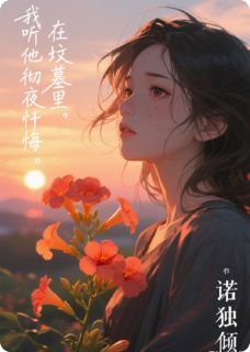 (抖音)我在坟墓里，听他彻夜忏悔！蒋聿怀念念小说免费全文阅读-欧迈阅读网