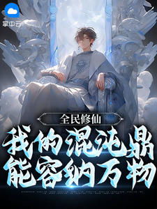 全民修仙:我的混沌鼎能容纳万物by海马公子小说完结版在线阅读