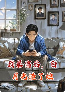 我暴富后，白月光渣了她林晚晚苏晴沈言-小说txt全文阅读