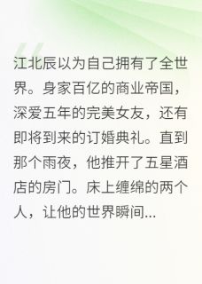 冷血总裁的温柔救赎小说(完结)-江北辰温若初章节阅读