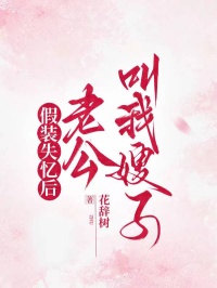 新书推荐假装失忆后,老公叫我嫂子完整版小说-沈泽洛云云沈暮川最新章节阅读