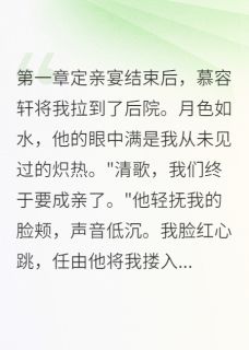 青梅负心我转身嫁给他慕容轩萧承渊清歌小说完整在线阅读-欧迈阅读网