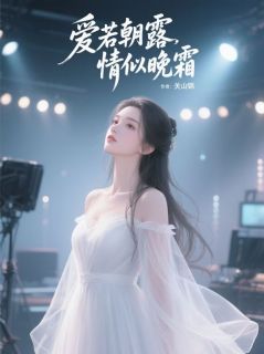 爱若朝露,情似晚霜全集小说_卢乐菱沈嘉远完结版阅读