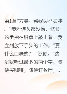 秦雅华兴方昊完整版舔狗觉醒后带走公司一半客户全文最新阅读-欧迈阅读网