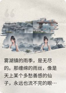 雾锁心湖萧语桐莫辰宇免费阅读-雾锁心湖Oo闲小说