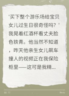 我用溺爱毁掉豪门继承人小说全章节目录阅读BY爱吃酸奶浇紫薯的王刚完结版阅读