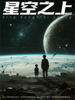 【热文】星空之上:人造的幽灵与神明主角小虫子方舟乐小说全集免费阅读