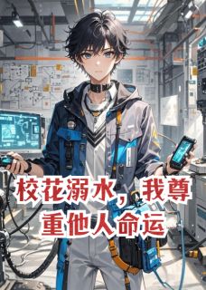 完整版校花溺水,我尊重他人命运林溪月李浩小说免费在线阅读-欧迈阅读网