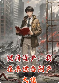 冥府资产:我在末世当阴产大佬全文目录-林风苏晴小说无弹窗阅读-欧迈阅读网