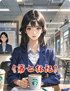 第七标记小说最后结局,祁安郑岩百度贴吧小说全文免费-欧迈阅读网