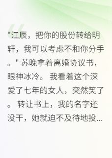 主人公苏晚林若雪江辰在线免费试读替身七年,离开后她疯了最新章节列表