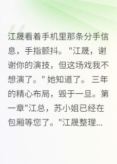 替身游戏玩三年,真爱觉醒已太晚(新书)小说_江晟苏念阅读