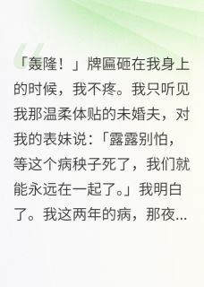 我听见未婚夫和我表妹的阴谋by眼睛红了小说完结版在线阅读-欧迈阅读网