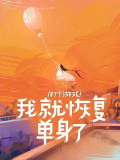 好看的打个游戏,我就恢复单身了小说,主角姜昕沈远洲最新章节阅读-欧迈阅读网