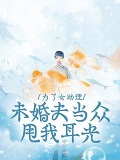 为了女助理,未婚夫当众甩我耳光天艾霍景深大结局在线阅读