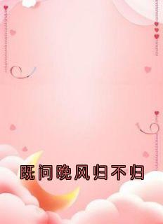 好看的既问晚风归不归小说-既问晚风归不归最新章节阅读