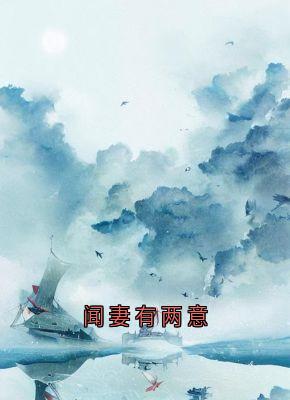 闻妻有两意林鹿小柿子-小说txt全文阅读