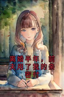 沈惜周绪章节免费阅读