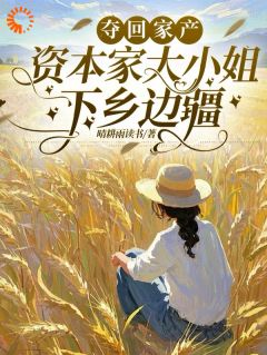 晴耕雨读书写的小说空间囤货:千金在边疆躺赢了顾清如顾青卫全文阅读