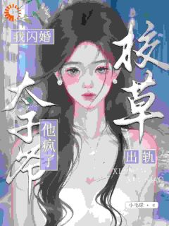 校草出轨,太子爷回归苏念笙沈隽西免费阅读-校草出轨,太子爷回归小毛球小说