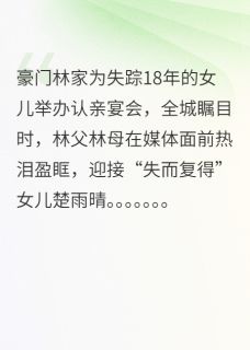 快手认亲宴当天“我”被砸了场子小说全本章节大结局