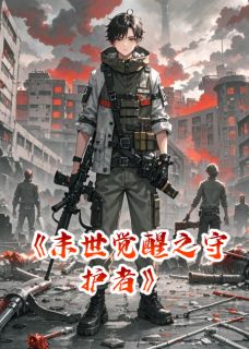 强烈推荐末世觉醒之守护者李雅王晨在线阅读