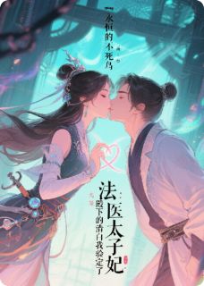 法医太子妃：殿下的清白我验定了罗云熙李傲免费阅读-法医太子妃：殿下的清白我验定了111永恒的不死鸟1小说-欧迈阅读网