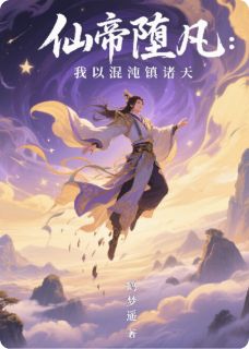 仙帝堕凡:我以混沌镇诸天抖音全本小说苏宇混沌鼎抖音免费章节阅读