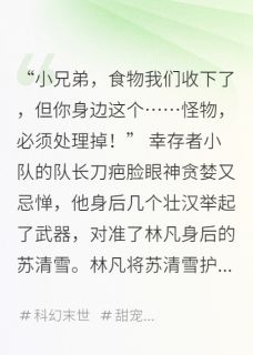 林凡苏清雪小说最后结局 林凡苏清雪完结版免费阅读