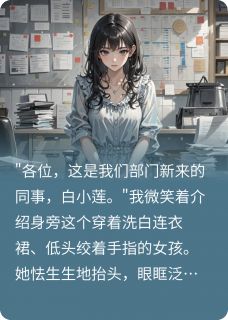 听到同事心声,才知职场套路多by凤鸣有声免费阅读小说大结局-欧迈阅读网