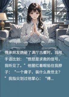 私藏读物静默燎原手语翻译驯服躁郁症霸总傅承烬许默完结版免费阅读