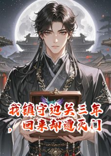 我镇守边关三年,回来却遭灭门(赵恒苏晚卿苏振邦)全文完整版阅读