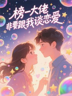 榜一大佬非要跟我谈恋爱在线全文阅读-主人公岑子明薄奕文宋绵绵小说